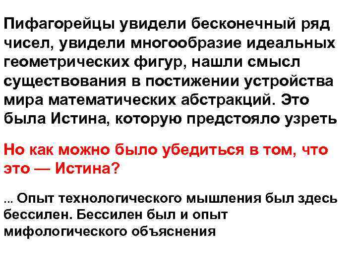 Пифагорейцы увидели бесконечный ряд чисел, увидели многообразие идеальных геометрических фигур, нашли смысл существования в