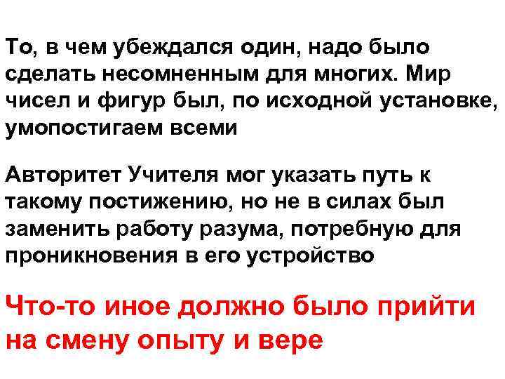 То, в чем убеждался один, надо было сделать несомненным для многих. Мир чисел и