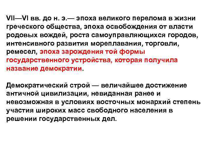 VII—VI вв. до н. э. — эпоха великого перелома в жизни греческого общества, эпоха