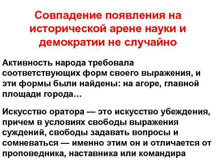 Совпадение появления на исторической арене науки и демократии не случайно Активность народа требовала соответствующих