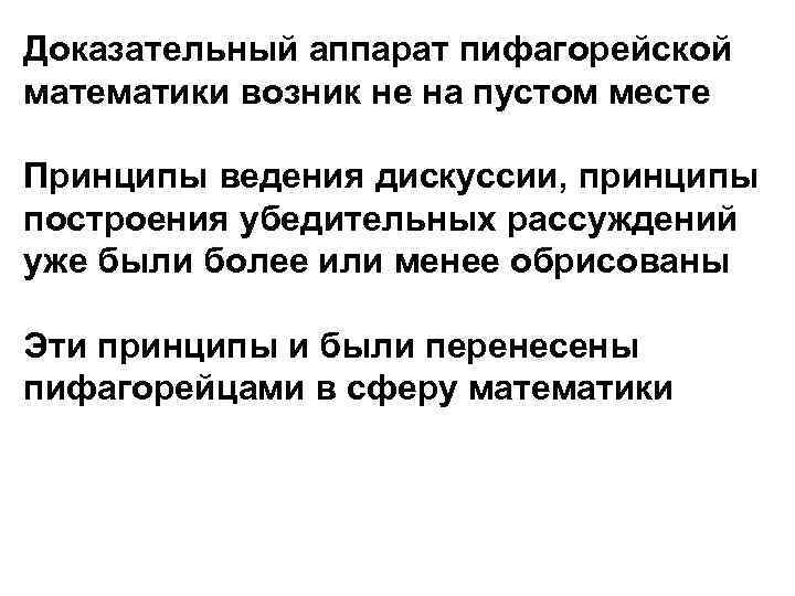 Доказательный аппарат пифагорейской математики возник не на пустом месте Принципы ведения дискуссии, принципы построения