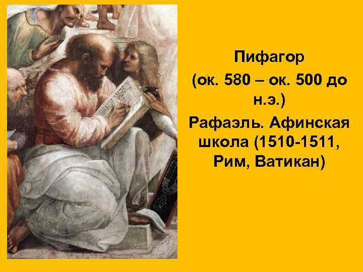 Пифагор (ок. 580 – ок. 500 до н. э. ) Рафаэль. Афинская школа (1510