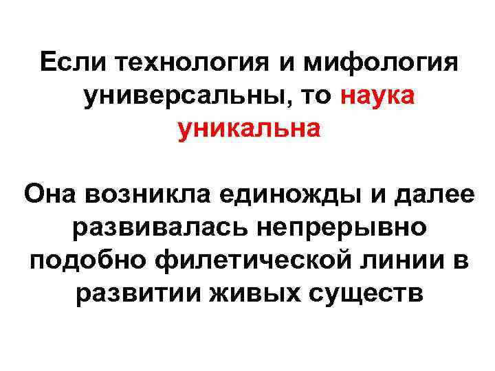 Если технология и мифология универсальны, то наука уникальна Она возникла единожды и далее развивалась