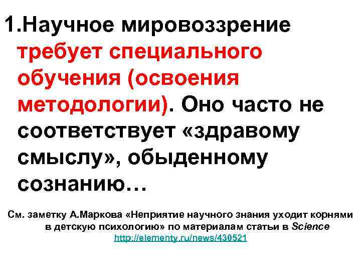 1. Научное мировоззрение требует специального обучения (освоения методологии). Оно часто не соответствует «здравому смыслу»