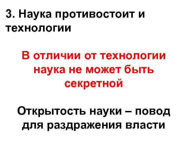 3. Наука противостоит и технологии В отличии от технологии наука не может быть секретной