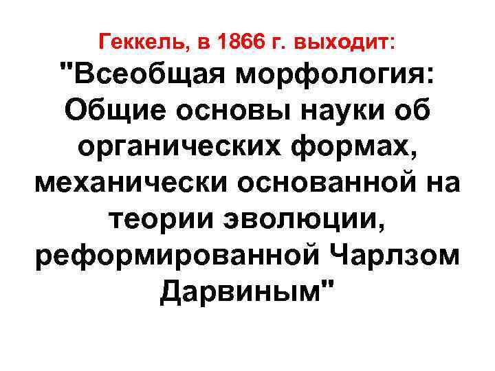 Геккель, в 1866 г. выходит: "Всеобщая морфология: Общие основы науки об органических формах, механически
