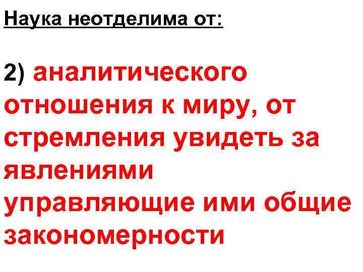 Наука неотделима от: 2) аналитического отношения к миру, от стремления увидеть за явлениями управляющие