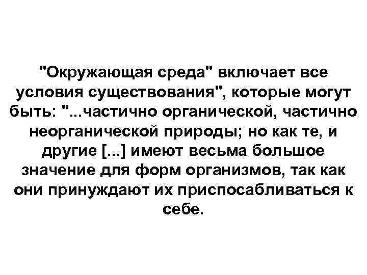 "Окружающая среда" включает все условия существования", которые могут быть: ". . . частично органической,