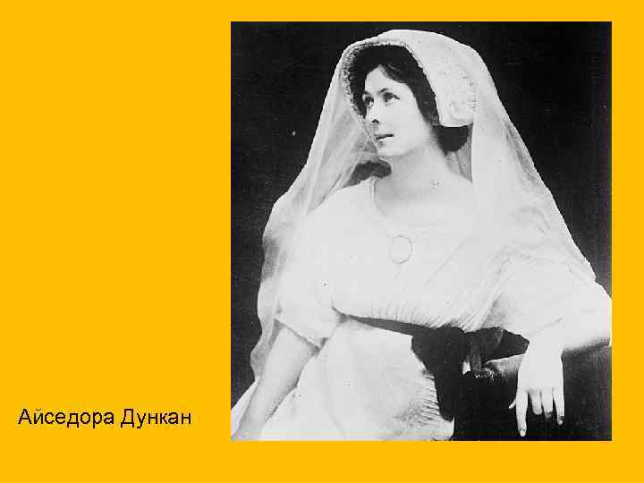 Айседора Дункан 