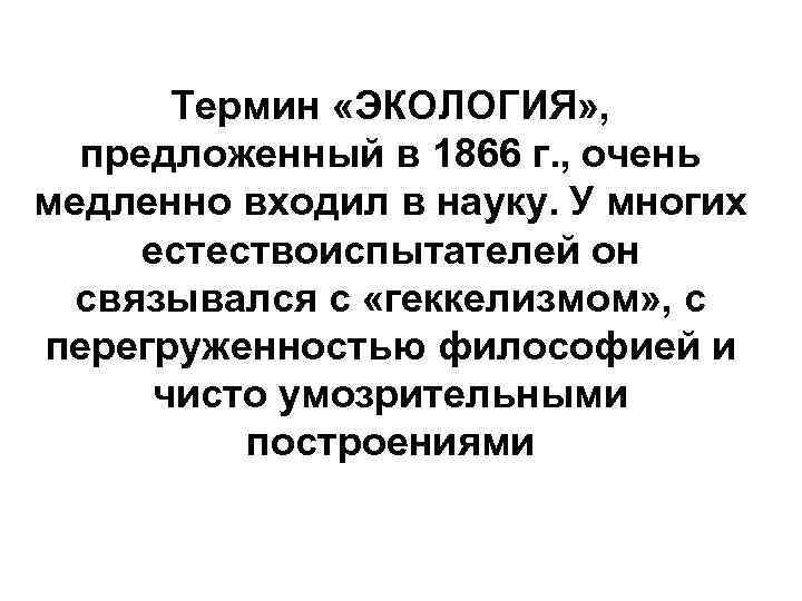 Термин «ЭКОЛОГИЯ» , предложенный в 1866 г. , очень медленно входил в науку. У
