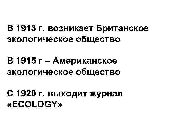 В 1913 г. возникает Британское экологическое общество В 1915 г – Американское экологическое общество