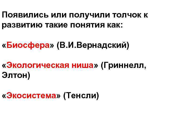 Появились или получили толчок к развитию такие понятия как: «Биосфера» (В. И. Вернадский) «Экологическая