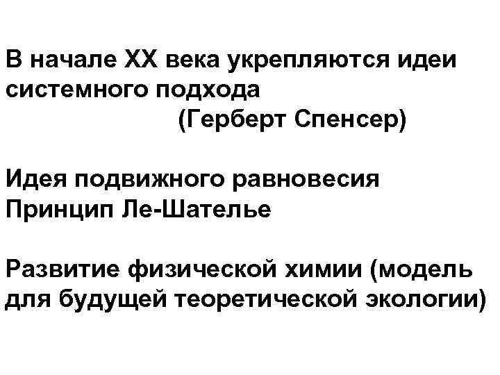 В начале ХХ века укрепляются идеи системного подхода (Герберт Спенсер) Идея подвижного равновесия Принцип