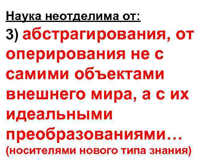 Наука неотделима от: 3) абстрагирования, от оперирования не с самими объектами внешнего мира, а