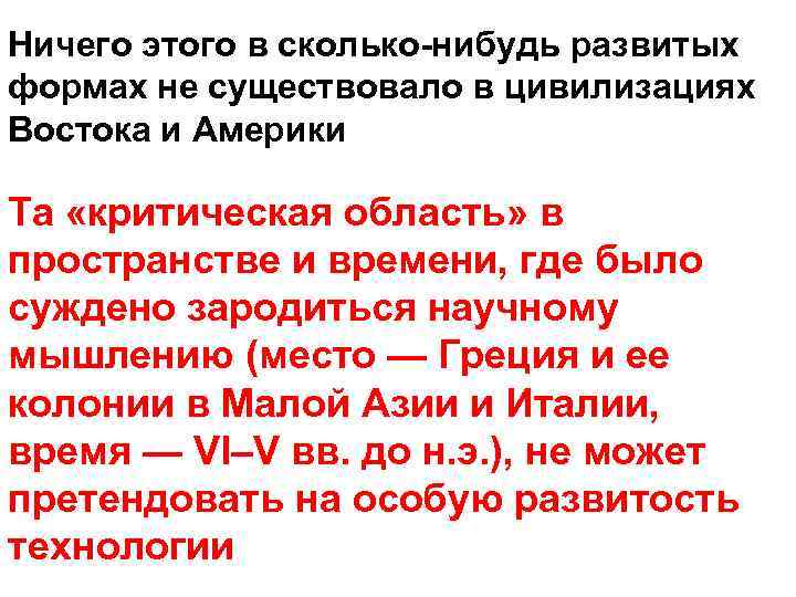 Ничего этого в сколько-нибудь развитых формах не существовало в цивилизациях Востока и Америки Та