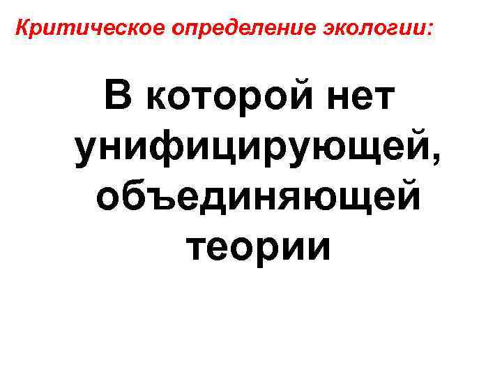 Критическое определение экологии: В которой нет унифицирующей, объединяющей теории 
