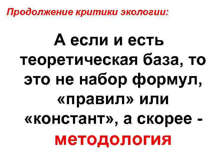 Продолжение критики экологии: А если и есть теоретическая база, то это не набор формул,