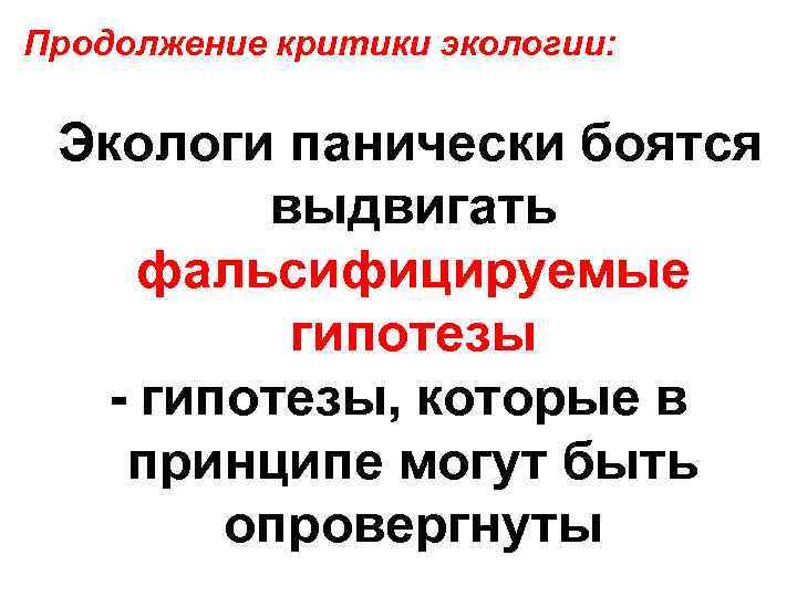 Продолжение критики экологии: Экологи панически боятся выдвигать фальсифицируемые гипотезы - гипотезы, которые в принципе