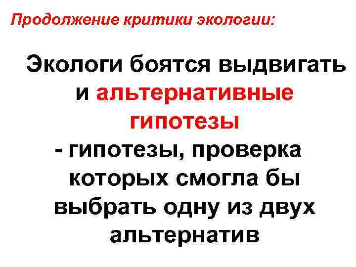 Продолжение критики экологии: Экологи боятся выдвигать и альтернативные гипотезы - гипотезы, проверка которых смогла