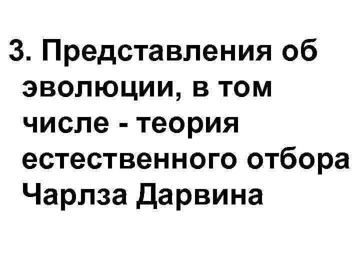 3. Представления об эволюции, в том числе - теория естественного отбора Чарлза Дарвина 