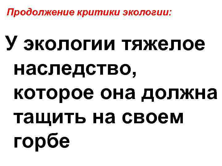 Продолжение критики экологии: У экологии тяжелое наследство, которое она должна тащить на своем горбе
