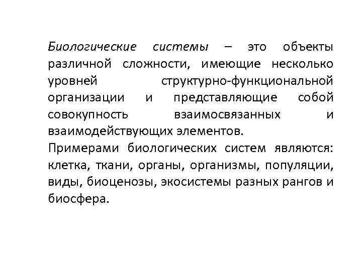 Биологические системы – это объекты различной сложности, имеющие несколько уровней структурно-функциональной организации и представляющие