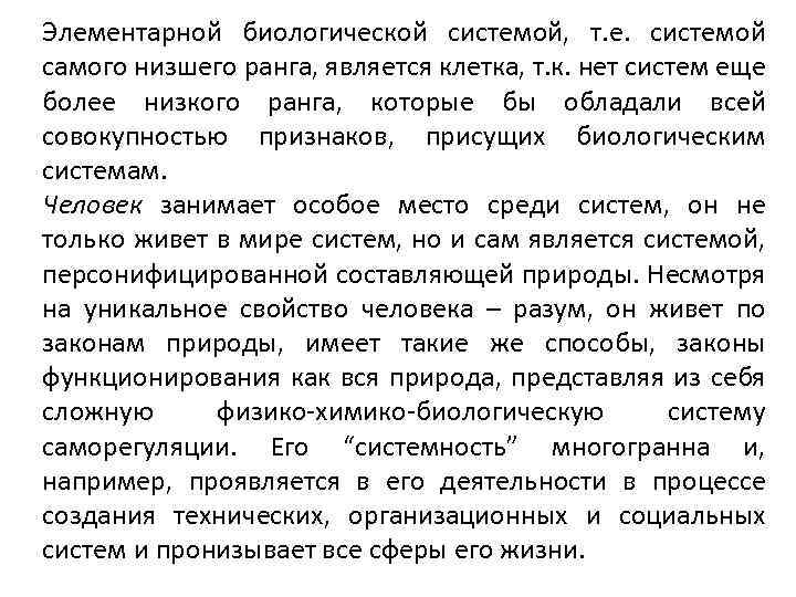 Элементарной биологической системой, т. е. системой самого низшего ранга, является клетка, т. к. нет