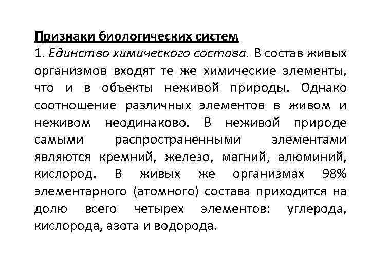 Признаки биологических систем 1. Единство химического состава. В состав живых организмов входят те же