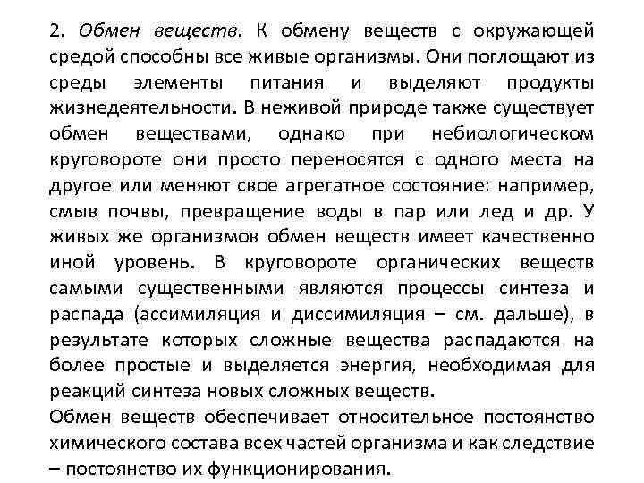 2. Обмен веществ. К обмену веществ с окружающей средой способны все живые организмы. Они