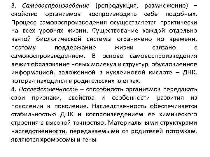 3. Самовоспроизведение (репродукция, размножение) – свойство организмов воспроизводить себе подобных. Процесс самовоспроизведения осуществляется практически