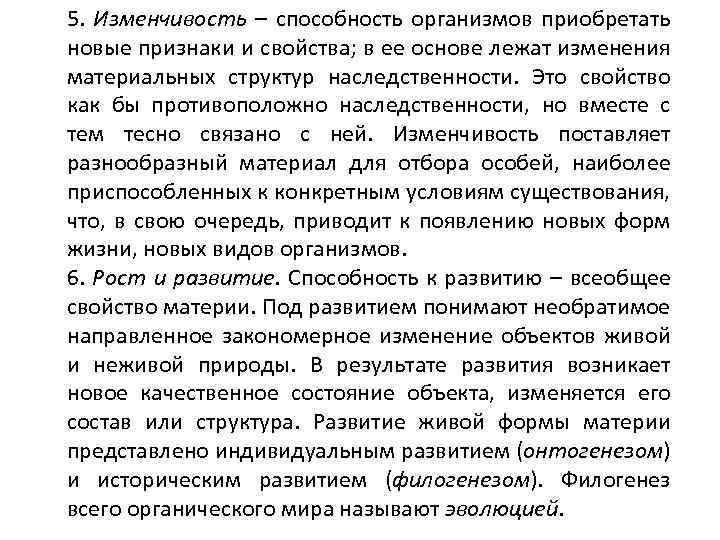 5. Изменчивость – способность организмов приобретать новые признаки и свойства; в ее основе лежат