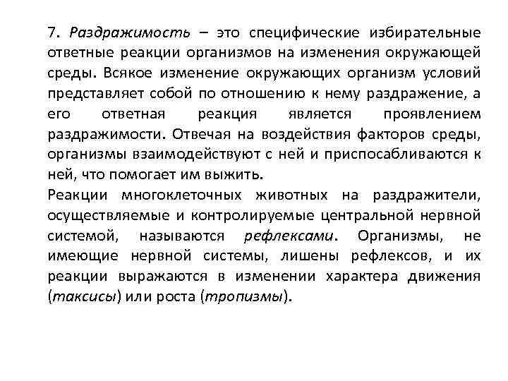 7. Раздражимость – это специфические избирательные ответные реакции организмов на изменения окружающей среды. Всякое