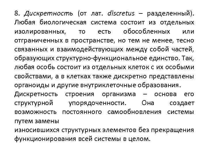 8. Дискретность (от лат. discretus – разделенный). Любая биологическая система состоит из отдельных изолированных,