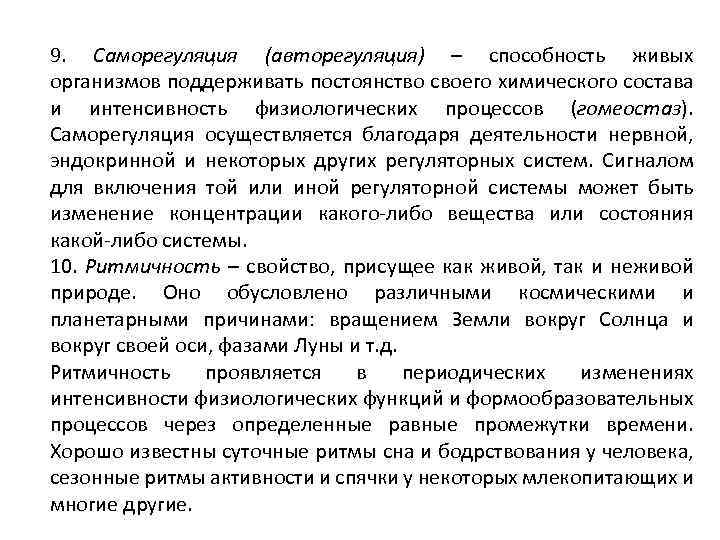 9. Саморегуляция (авторегуляция) – способность живых организмов поддерживать постоянство своего химического состава и интенсивность