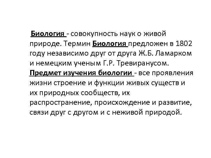 Биология - совокупность наук о живой природе. Термин Биология предложен в 1802 году независимо