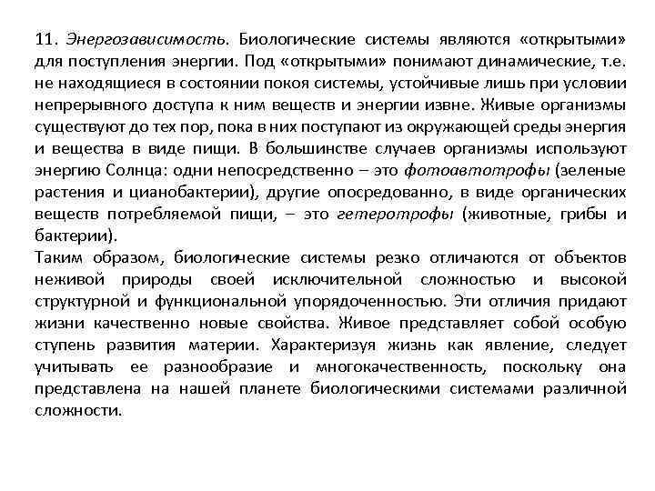 11. Энергозависимость. Биологические системы являются «открытыми» для поступления энергии. Под «открытыми» понимают динамические, т.