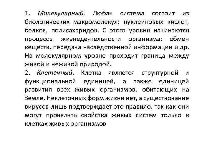 1. Молекулярный. Любая система состоит из биологических макромолекул: нуклеиновых кислот, белков, полисахаридов. С этого