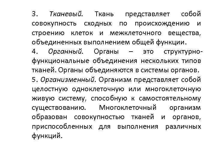 3. Тканевый. Ткань представляет собой совокупность сходных по происхождению и строению клеток и межклеточного