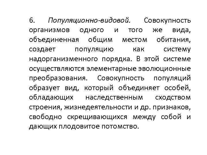 6. Популяционно-видовой. Совокупность организмов одного и того же вида, объединенная общим местом обитания, создает