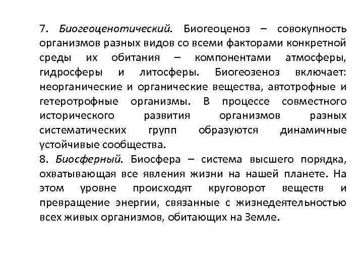 7. Биогеоценотический. Биогеоценоз – совокупность организмов разных видов со всеми факторами конкретной среды их