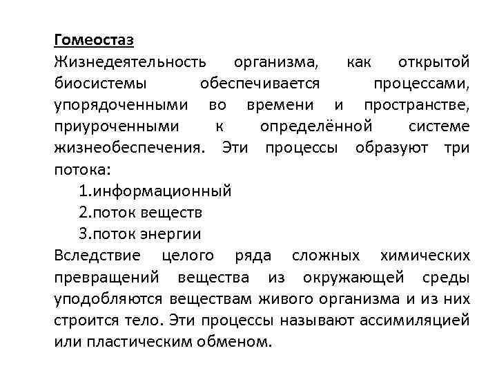 Гомеостаз Жизнедеятельность организма, как открытой биосистемы обеспечивается процессами, упорядоченными во времени и пространстве, приуроченными