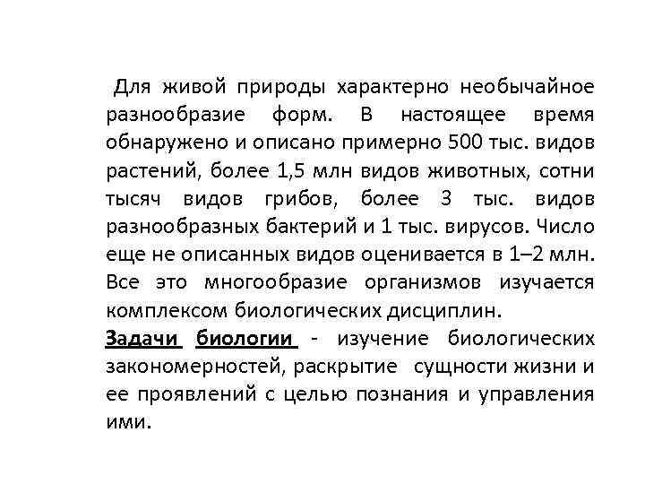 Для живой природы характерно необычайное разнообразие форм. В настоящее время обнаружено и описано примерно