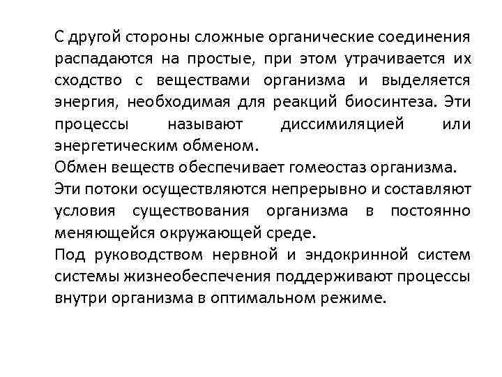 С другой стороны сложные органические соединения распадаются на простые, при этом утрачивается их сходство