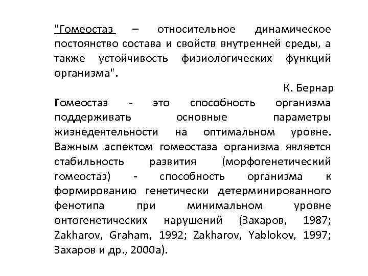 Относительно динамическое постоянство внутренней среды это