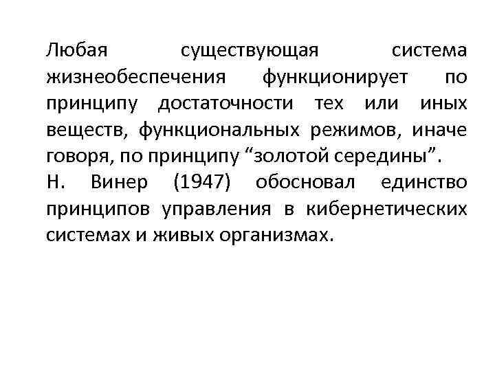 Любая существующая система жизнеобеспечения функционирует по принципу достаточности тех или иных веществ, функциональных режимов,