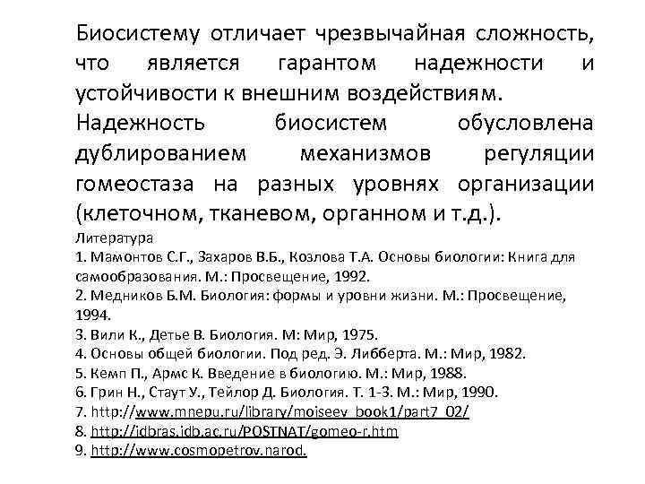 Биосистему отличает чрезвычайная сложность, что является гарантом надежности и устойчивости к внешним воздействиям. Надежность