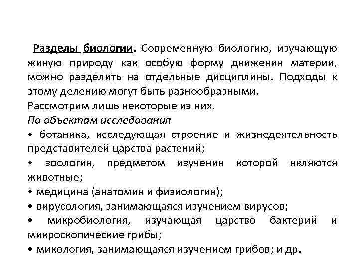 Разделы биологии. Современную биологию, изучающую живую природу как особую форму движения материи, можно разделить