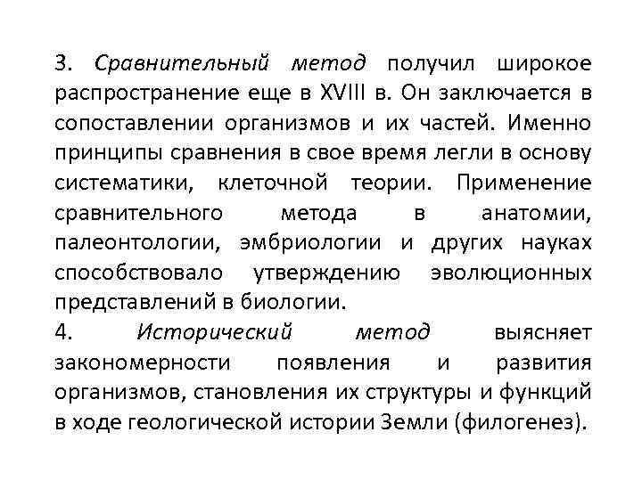 3. Сравнительный метод получил широкое распространение еще в XVIII в. Он заключается в сопоставлении