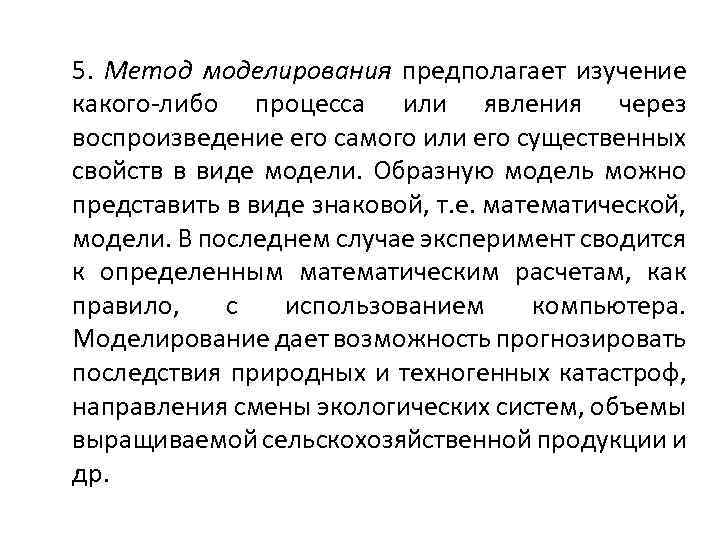 5. Метод моделирования предполагает изучение какого-либо процесса или явления через воспроизведение его самого или