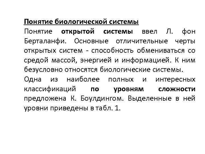 Понятие система признаки системы. Понятие об открытых системах биология. Понятие открытой системы. Понятие биологической системы. Открытость биологических систем.